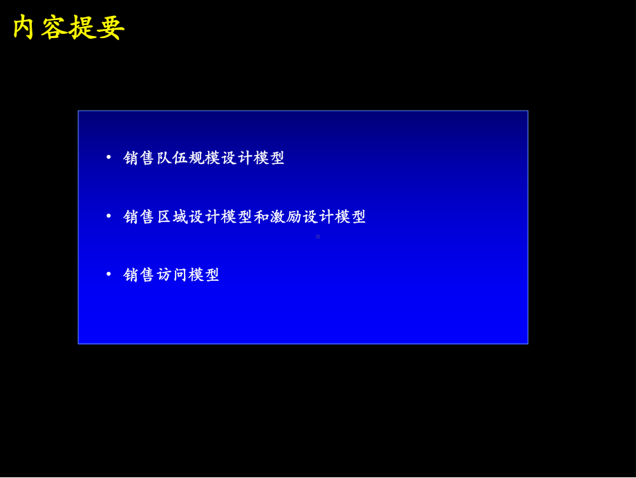 销售队伍管理方法及模型(-21张)课件.ppt_第2页