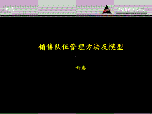 销售队伍管理方法及模型(-21张)课件.ppt