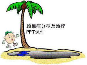 颈椎病分型及治疗-课件.ppt