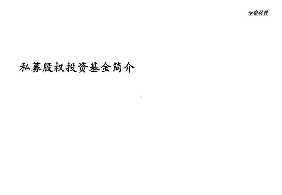 金融融资投资股权之私募股权投资基金概要课件.ppt_第1页