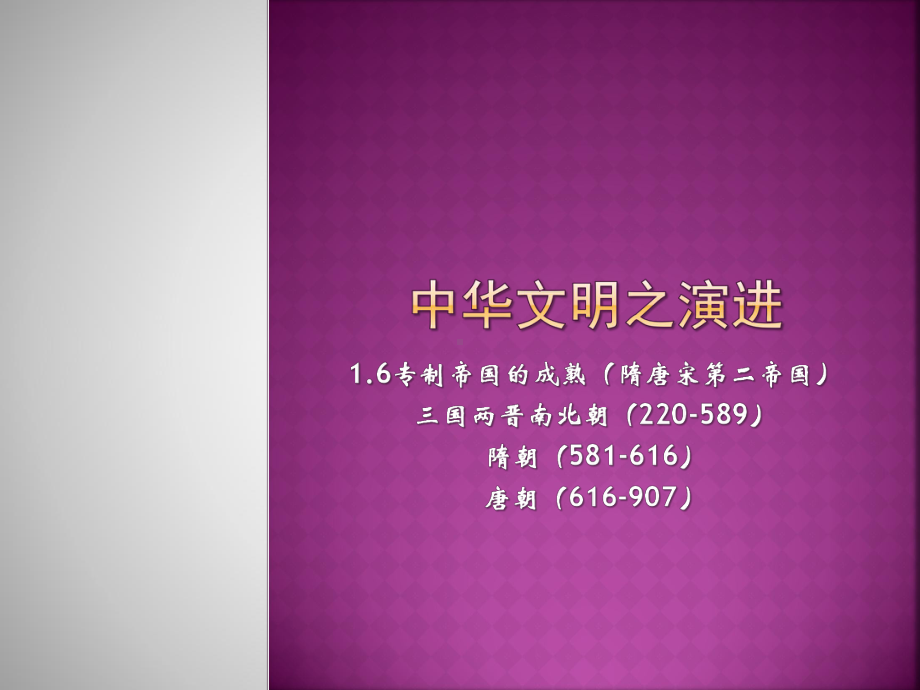 高考历史复习-中华文明之演进-专制帝国的成熟课件-(共35张).pptx_第2页