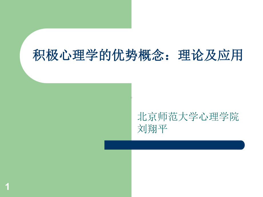 积极心理学的优势理论及应用课件.ppt_第1页