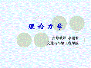 理论力学课件第三章.ppt