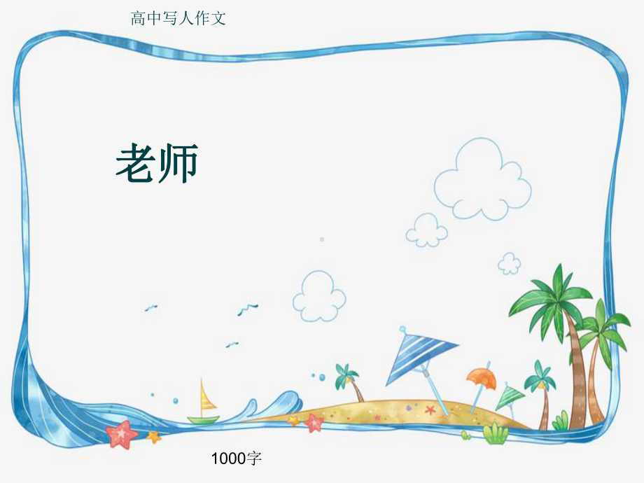 高中写人作文《老师》1000字(共13张)课件.ppt_第1页