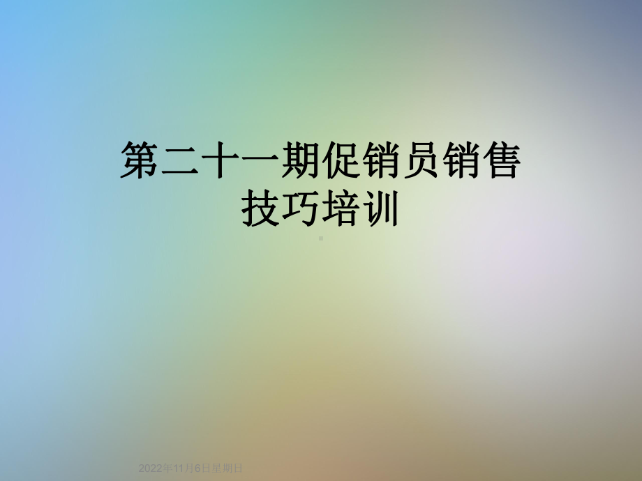 第二十一期促销员销售技巧培训课件.ppt_第1页