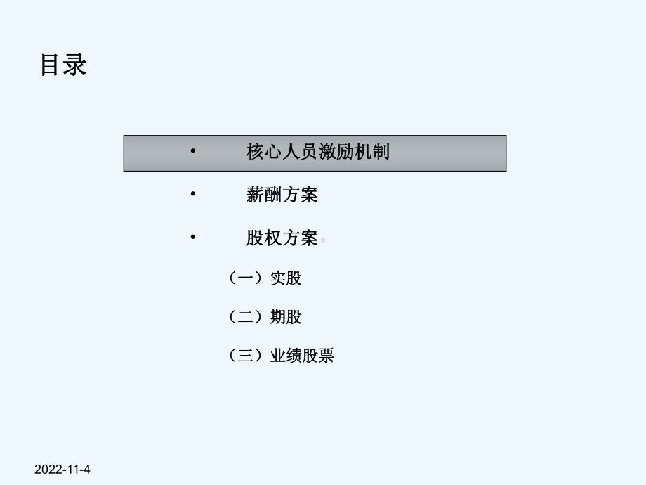 某软件技术公司核心人员薪酬和股权激励方案.ppt_第3页