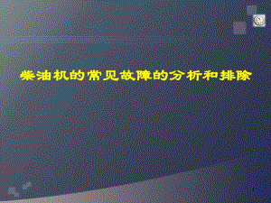 柴油机故障诊断与排除课件.ppt