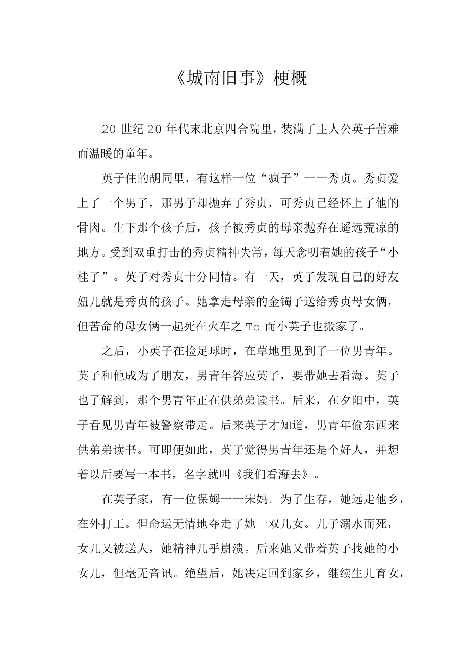 《城南旧事》梗概.docx_第1页