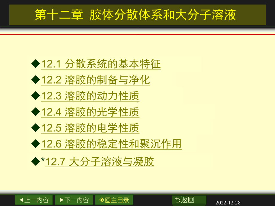 第十二章-胶体分散体系与大分子溶液课件.ppt_第2页