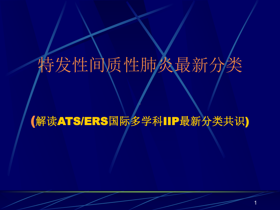 特发性间质性肺炎分类课件.ppt_第1页