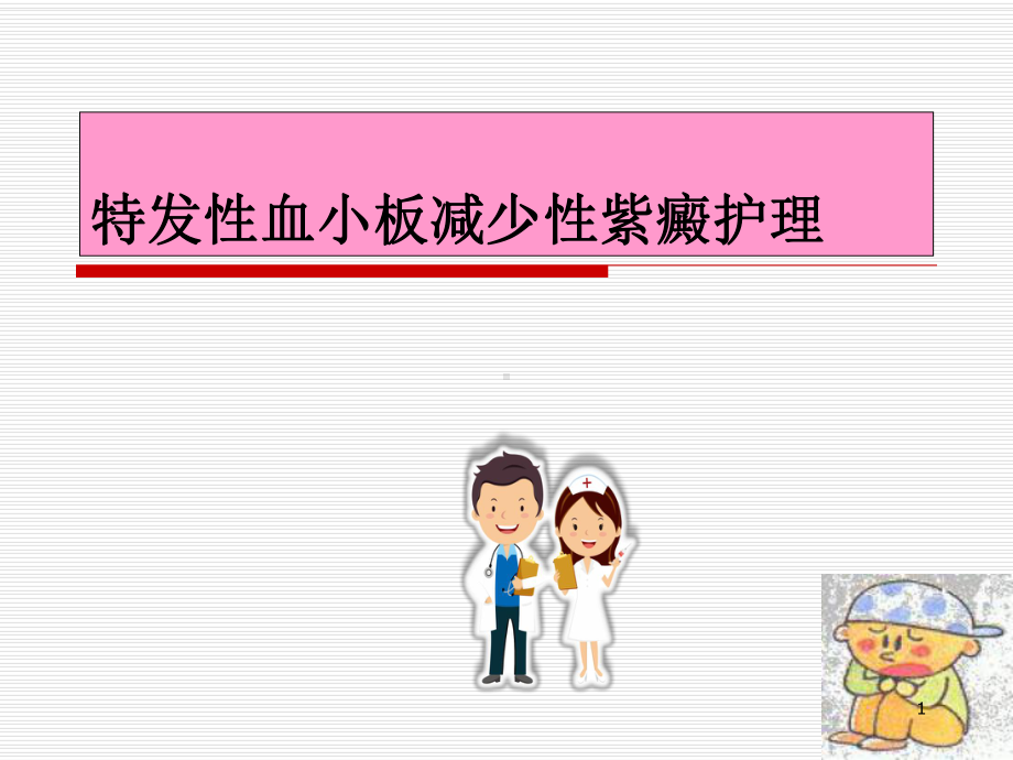 特发性血小板减少性紫癜的护理课件-2.ppt_第1页