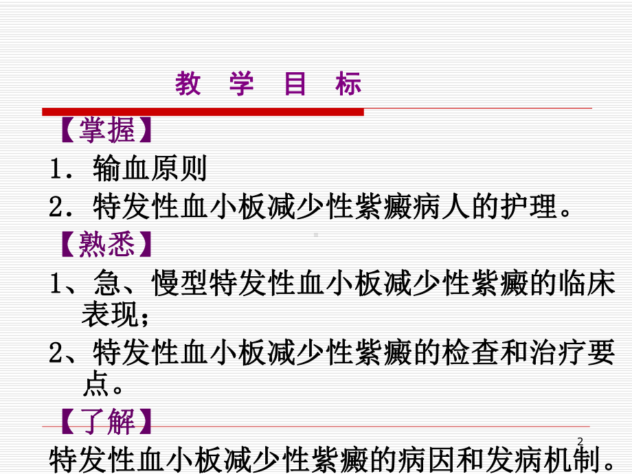 特发性血小板减少性紫癜的护理课件-2.ppt_第2页