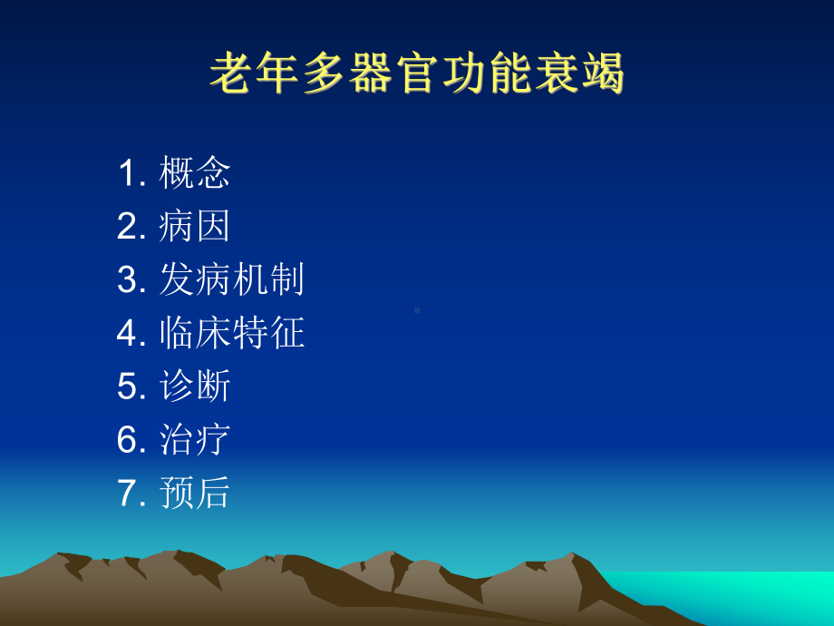 老年多器官功能衰竭课件.ppt_第2页