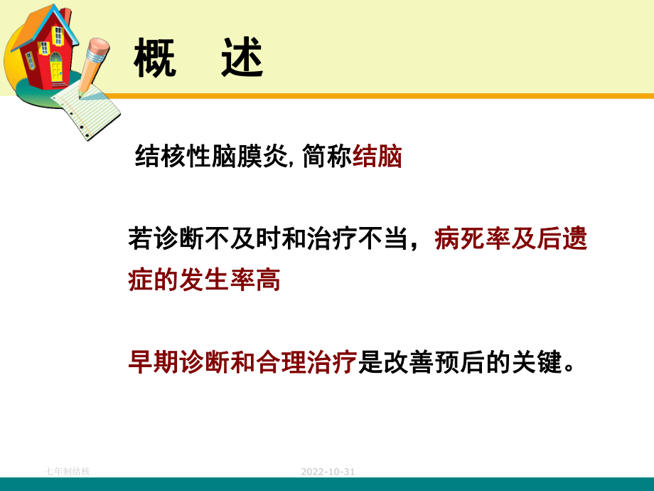 结核性脑膜炎的诊断与治疗（可编辑的）课件.ppt_第3页