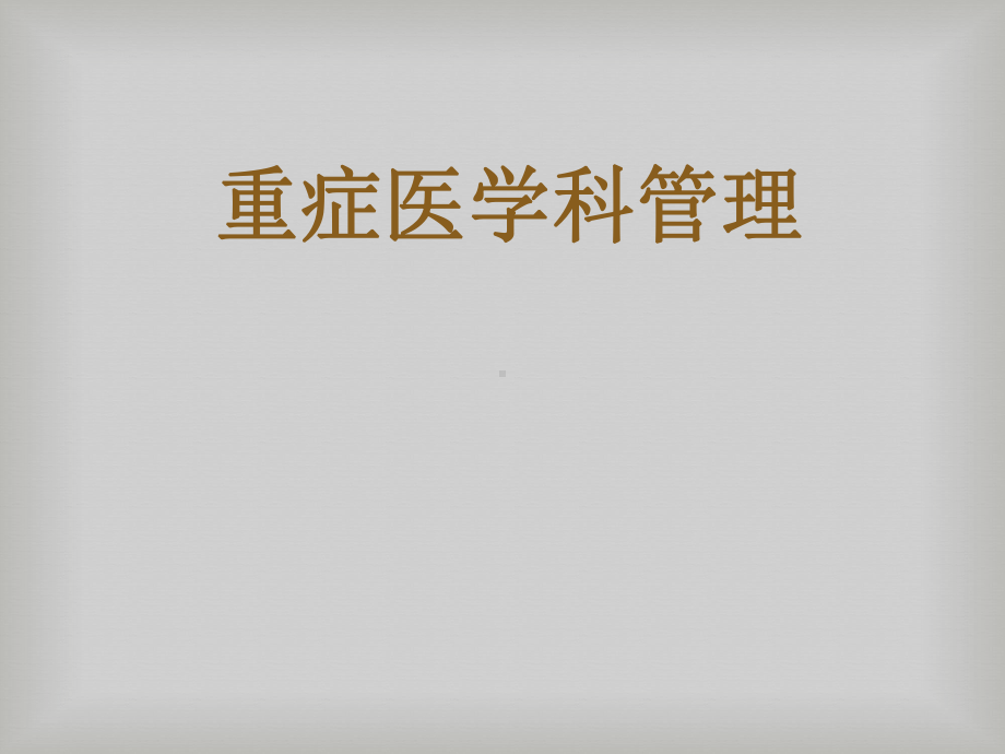 重症监护室管理-课件.ppt_第1页