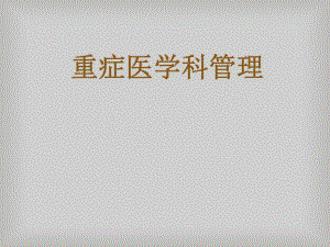 重症监护室管理-课件.ppt