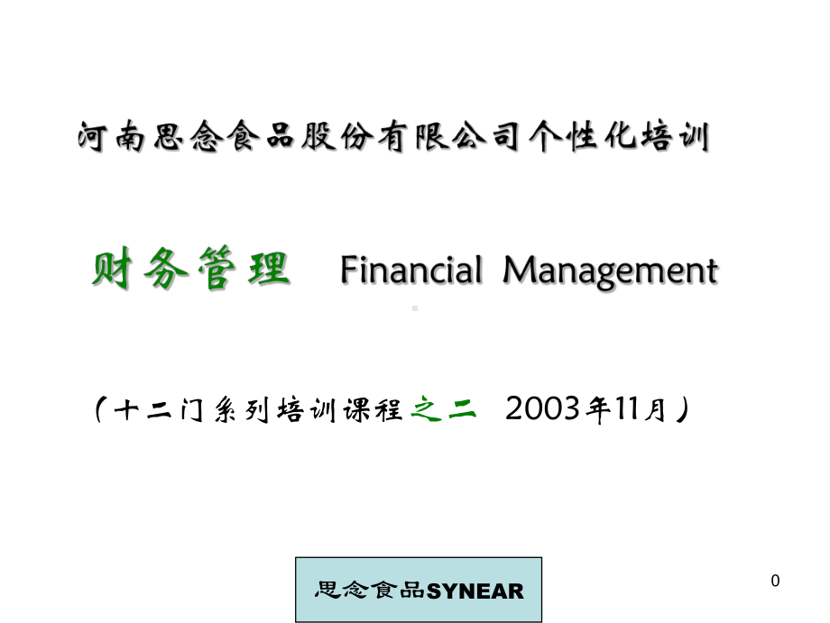 某食品公司的财务管理方法(-110张)课件.ppt_第1页