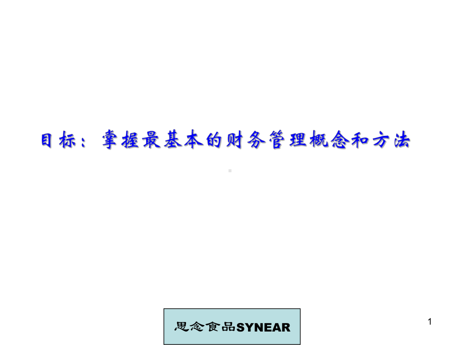 某食品公司的财务管理方法(-110张)课件.ppt_第2页