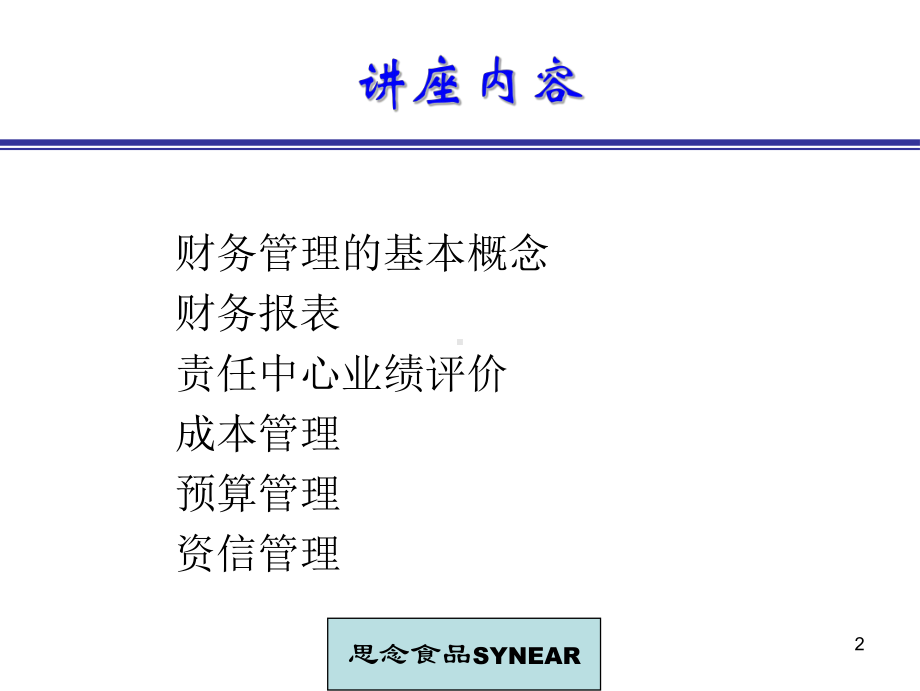 某食品公司的财务管理方法(-110张)课件.ppt_第3页