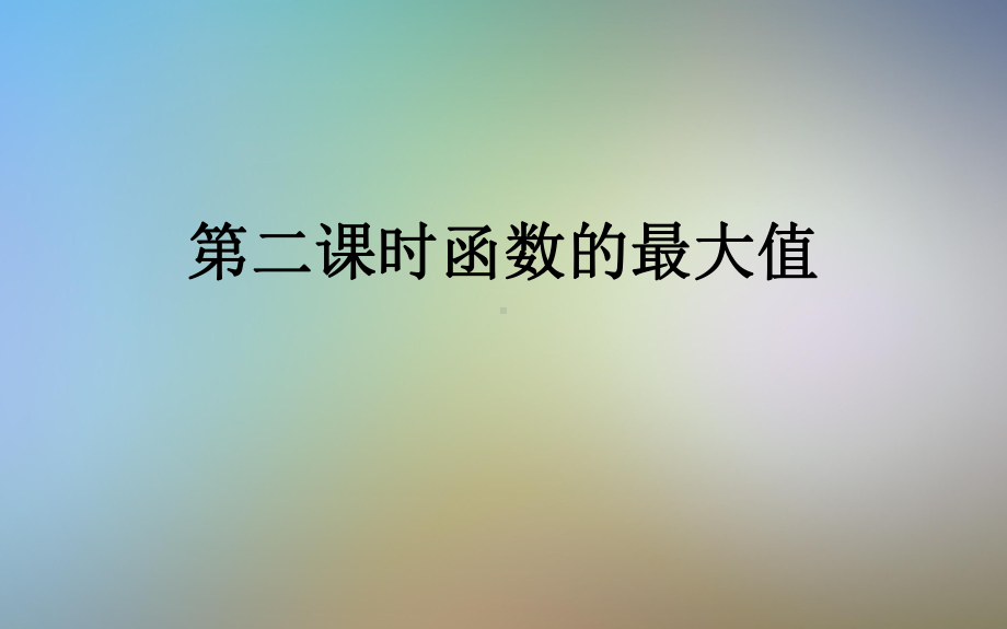 第二课时函数的最大值课件.ppt_第1页