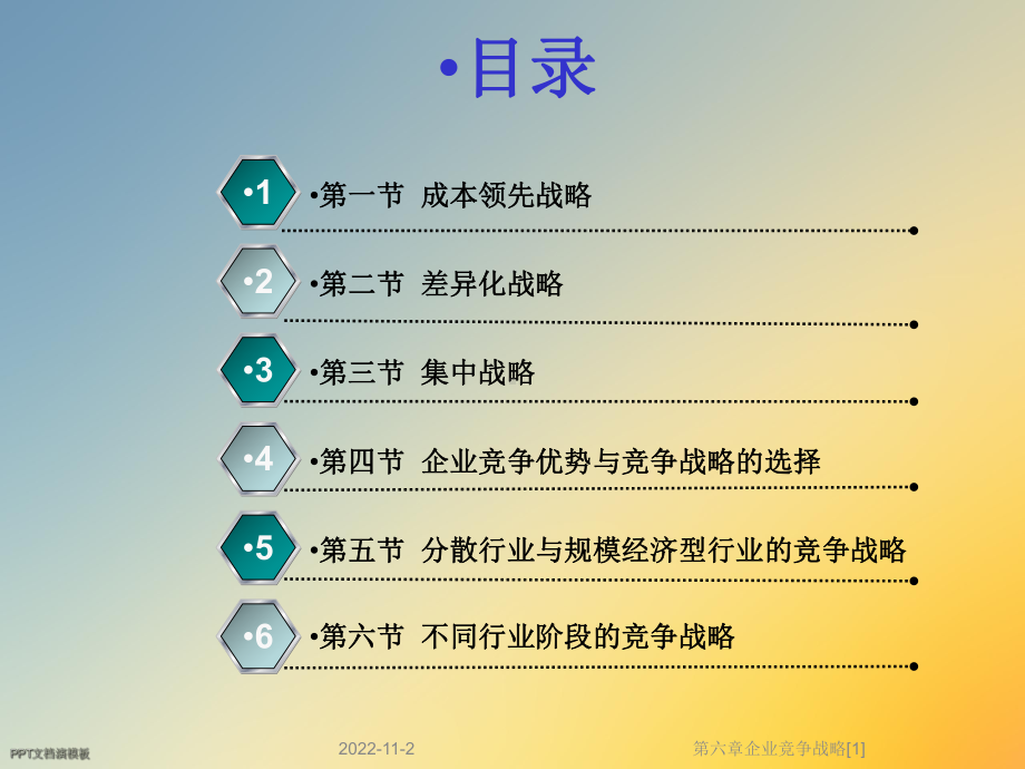 第六章企业竞争战略[1]课件.ppt_第2页