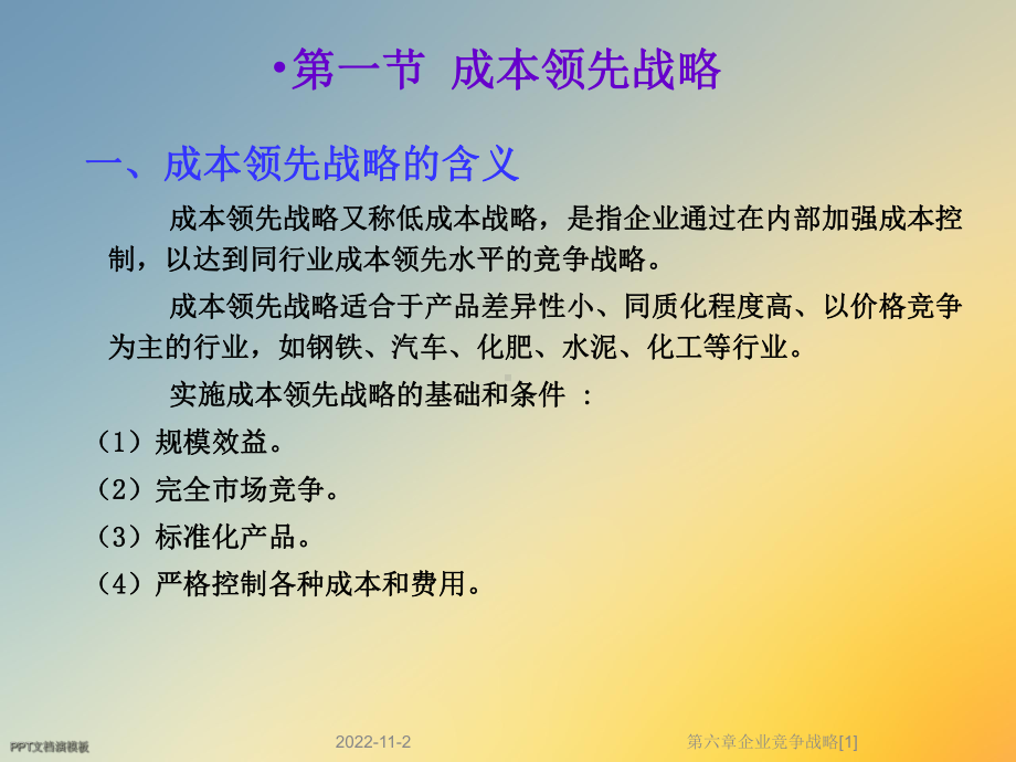 第六章企业竞争战略[1]课件.ppt_第3页