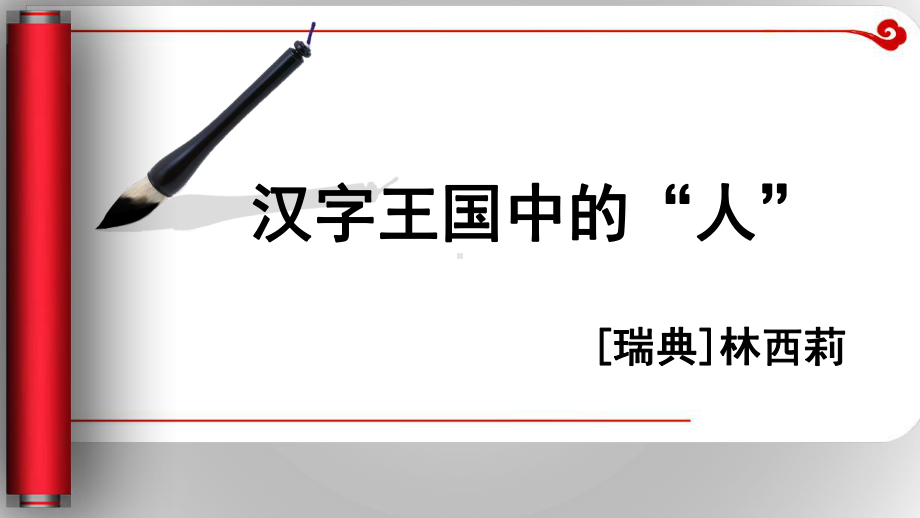 高中语文苏教版(必修3)课件：第1专题《汉字王国中的“人”》(共35张).ppt_第1页