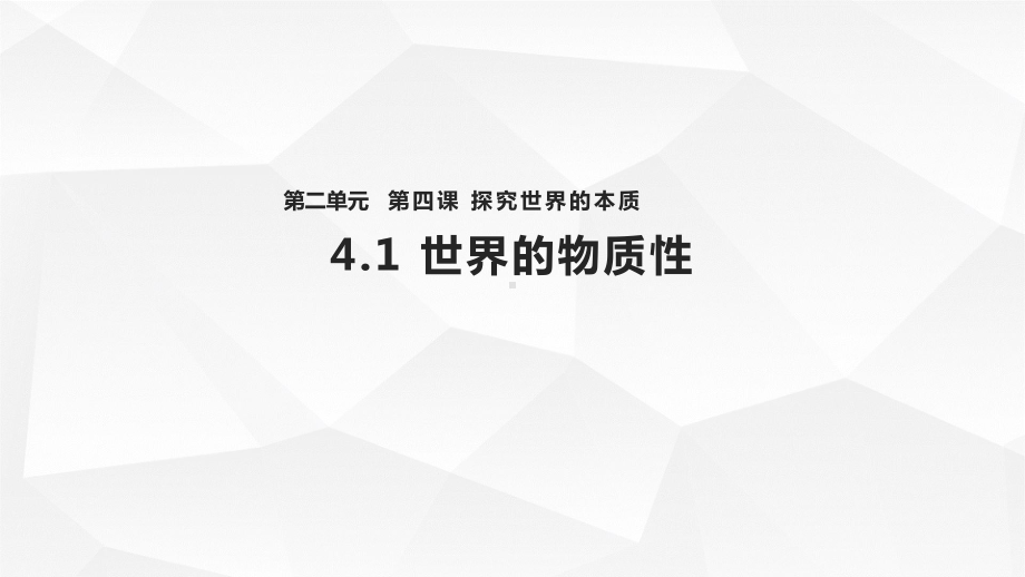 高中思想政治必修4课件《世界的物质性》-(人教).pptx_第1页