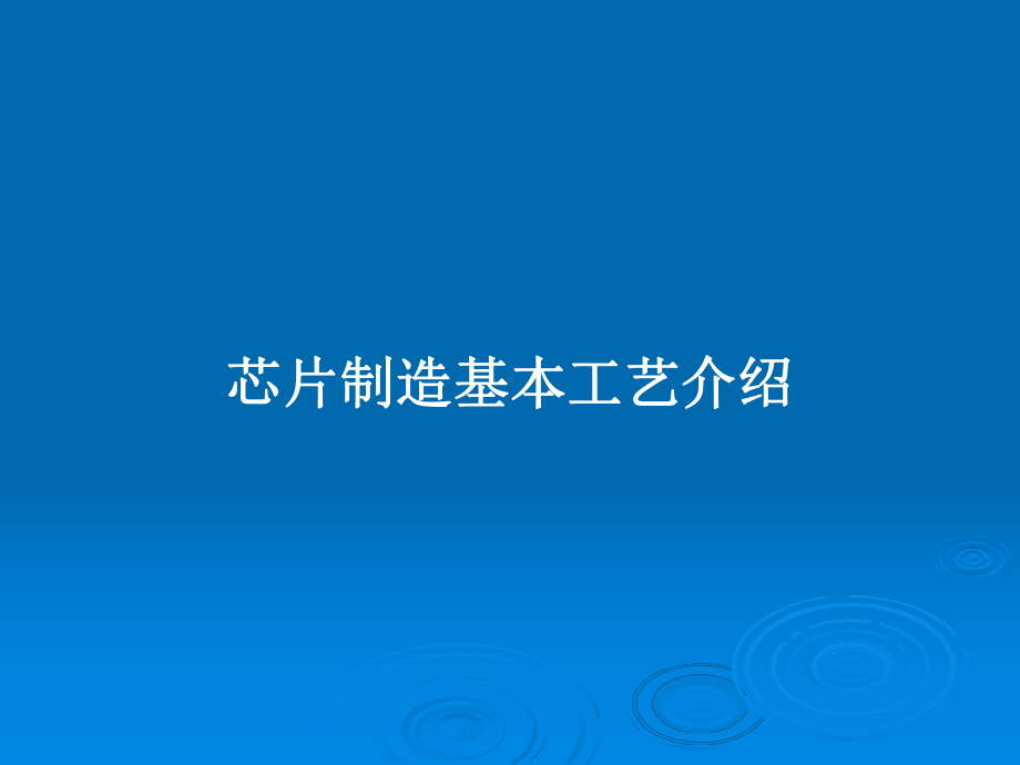 芯片制造基本工艺介绍教案课件.pptx_第1页