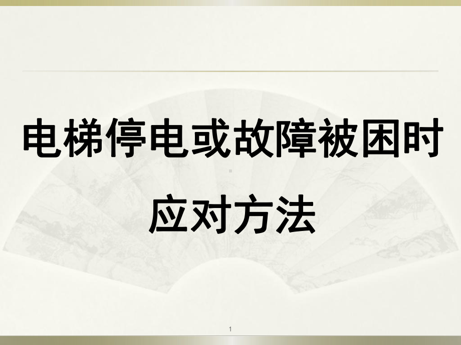 电梯停电或故障被困时应对方法课件.pptx_第1页