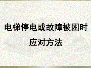 电梯停电或故障被困时应对方法课件.pptx