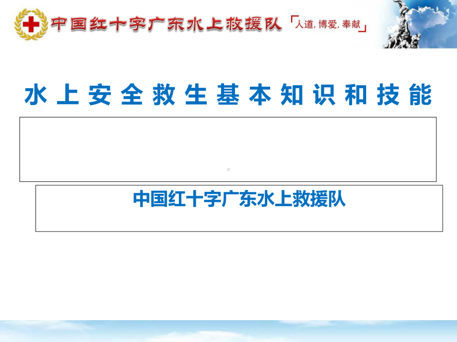 水上安全救生知识和技能普及教材(-38张)课件.ppt_第1页