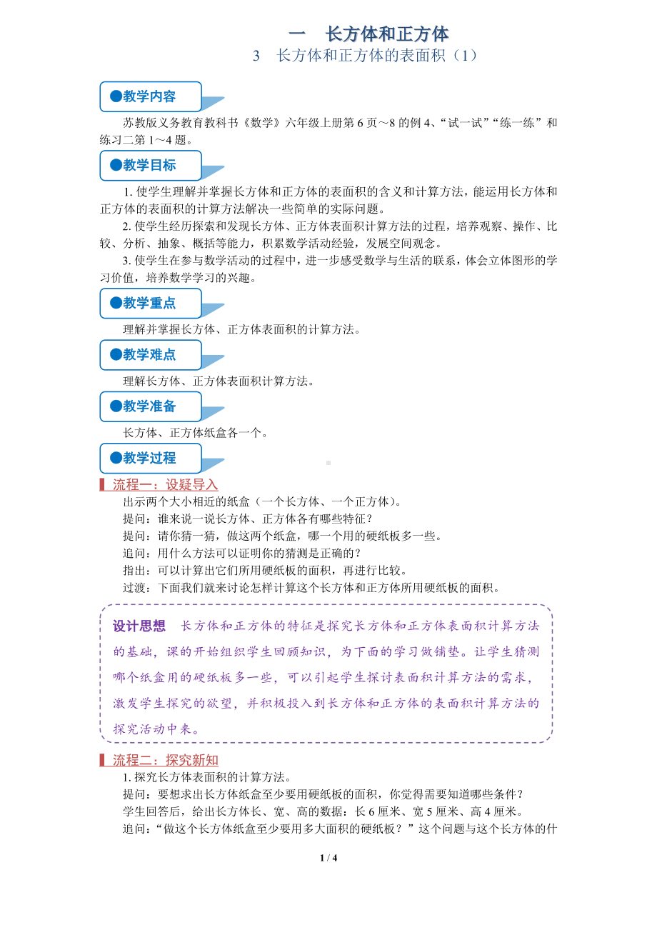 苏教版六年级上数学《长方体和正方体的表面积（1）》（第3课时）优质公开课教案.doc_第1页