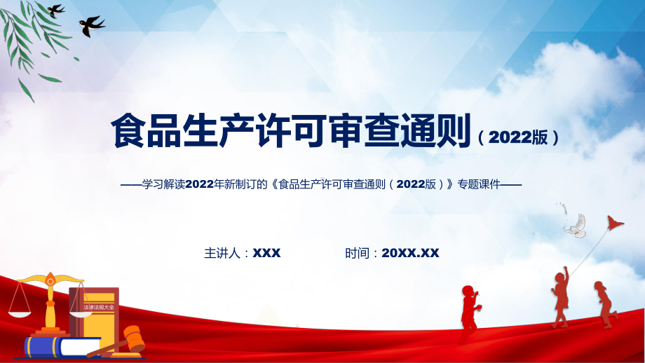 课件《食品生产许可审查通则（2022版）》看点焦点2022年新制订《食品生产许可审查通则（2022版）》（ppt）.pptx_第1页