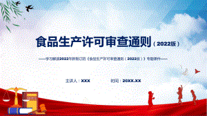 课件《食品生产许可审查通则（2022版）》看点焦点2022年新制订《食品生产许可审查通则（2022版）》（ppt）.pptx