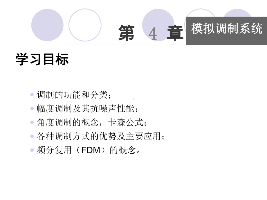 简明通信原理第4章模拟调制系统-课件.ppt_第1页