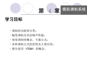 简明通信原理第4章模拟调制系统-课件.ppt