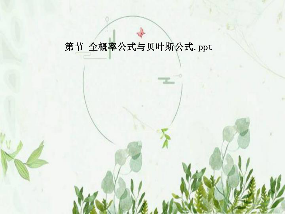 第节-全概率公式与贝叶斯公式课件.pptx_第1页