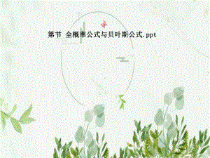 第节-全概率公式与贝叶斯公式课件.pptx