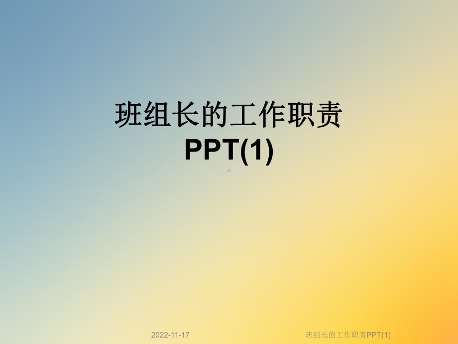 班组长的工作职责课件-2.ppt_第1页