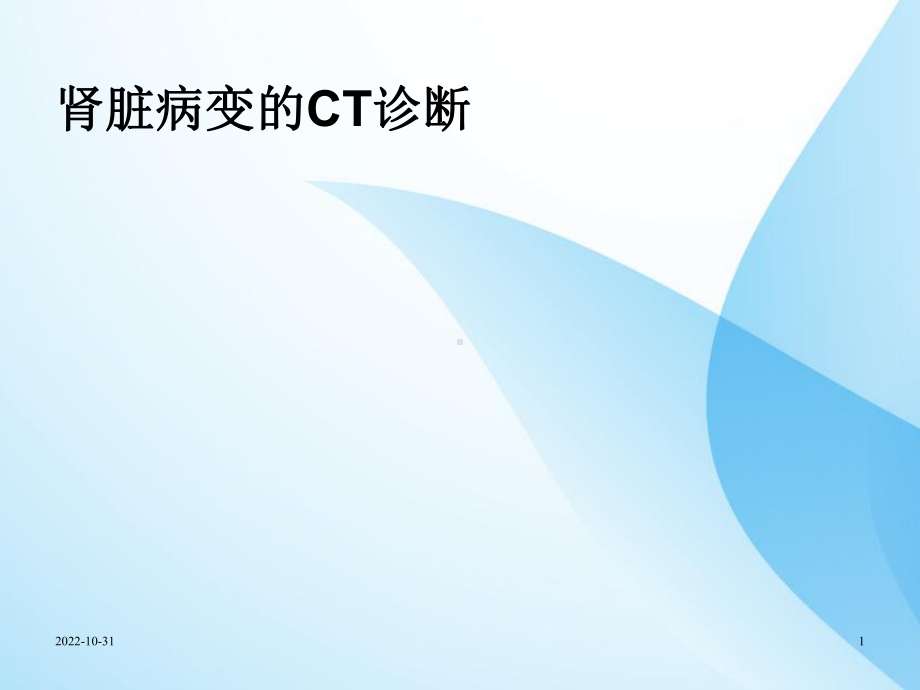 肾脏病变CT诊断-课件.ppt_第1页