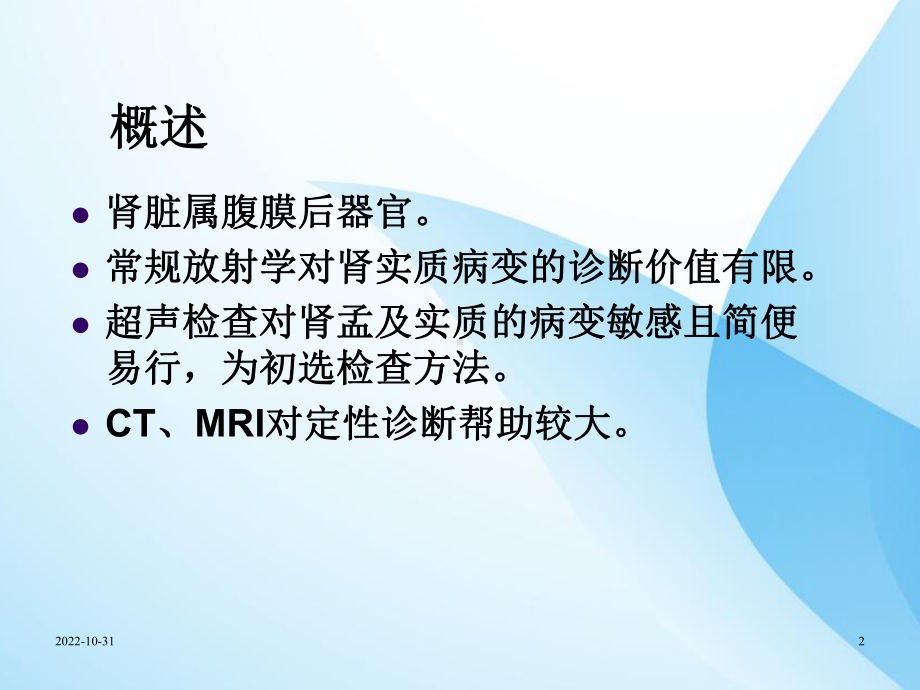 肾脏病变CT诊断-课件.ppt_第2页