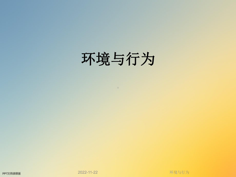 环境与行为课件.ppt_第1页