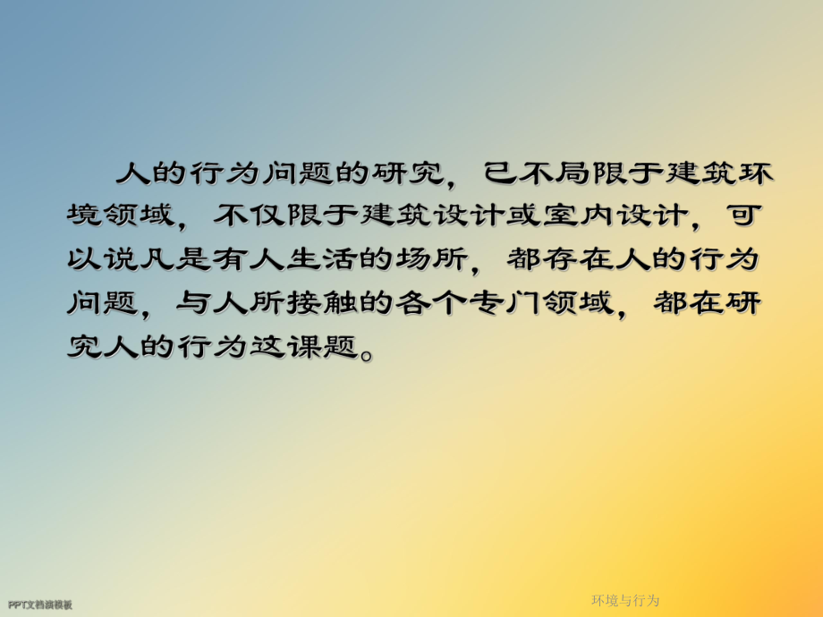 环境与行为课件.ppt_第2页