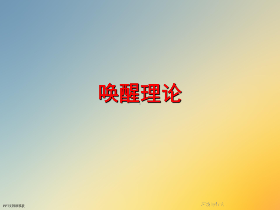 环境与行为课件.ppt_第3页