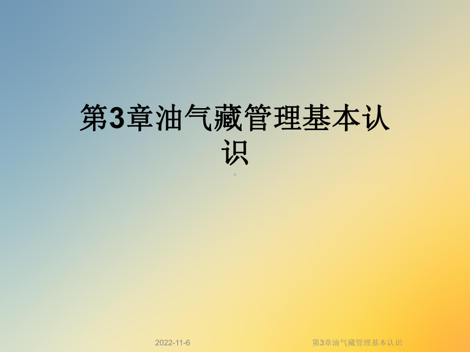 第3章油气藏管理基本认识课件.ppt_第1页