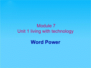 高中英语(选修七译林牛津版)课件Unit1-Living-with-tech.ppt--（课件中不含音视频）