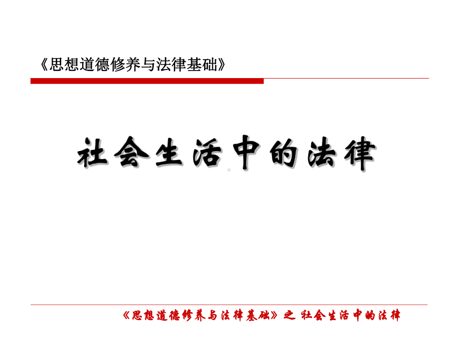 社会生活中的法律课件.ppt_第1页