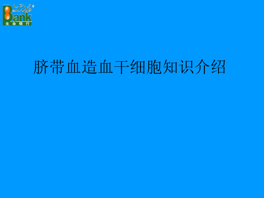 脐带血造血干细胞知识的讲座课件.ppt_第1页