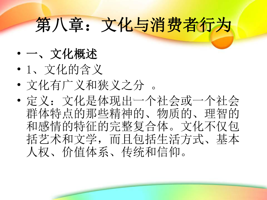 第八章文化与消费者行为课件.ppt_第1页